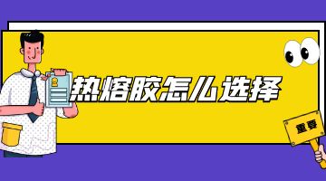 热熔胶块,乐天堂fun88热熔胶